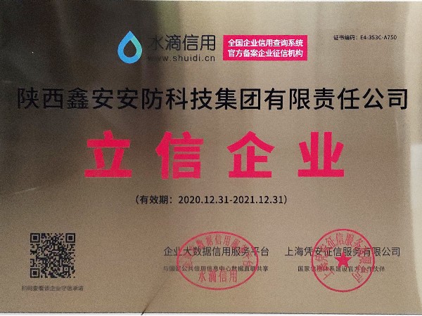誠(chéng)信是企業(yè)立業(yè)之本，陜西鑫安安防獲得立信企業(yè)稱號(hào)