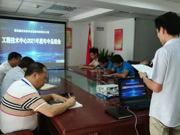 陜西鑫安安防工程技術(shù)中心2021年中總結(jié)會圓滿結(jié)束