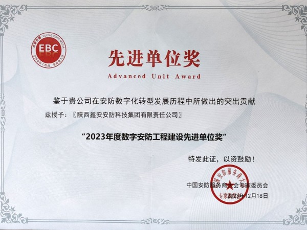 陜西鑫安安防榮獲2023年度數(shù)字安防工程建設(shè)先進(jìn)單位