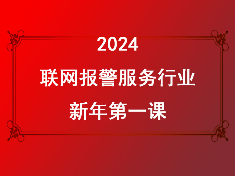 聯(lián)網(wǎng)報(bào)警服務(wù)行業(yè)2024新年第一課:迎接AI時(shí)代，共創(chuàng)美好未來(lái)